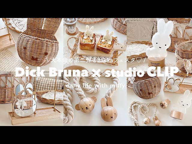 新品☆ミッフィー　パタパタクロック　アイボリー　studio CLIP スタジオクリップ ミッフィー パタパタクロック《Dick Bruna
