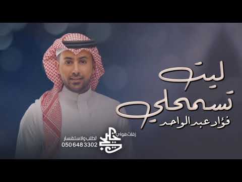 Fouad Abdel Wahed - Please allow me | فؤاد عبد الواحد جديده | ليت تسمحلي