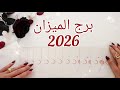 توقعات برج الميزان لسنة  2026