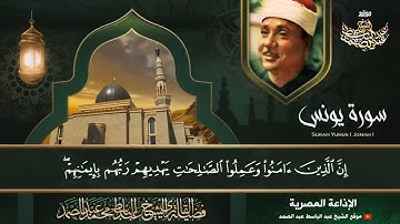 هُوَ الَّذِي جَعَلَ الشَّمْسَ ضِيَاءً وَالْقَمَرَ نُورًا  - سورة يونس للشيخ عبدالباسط - قمة الإبداع