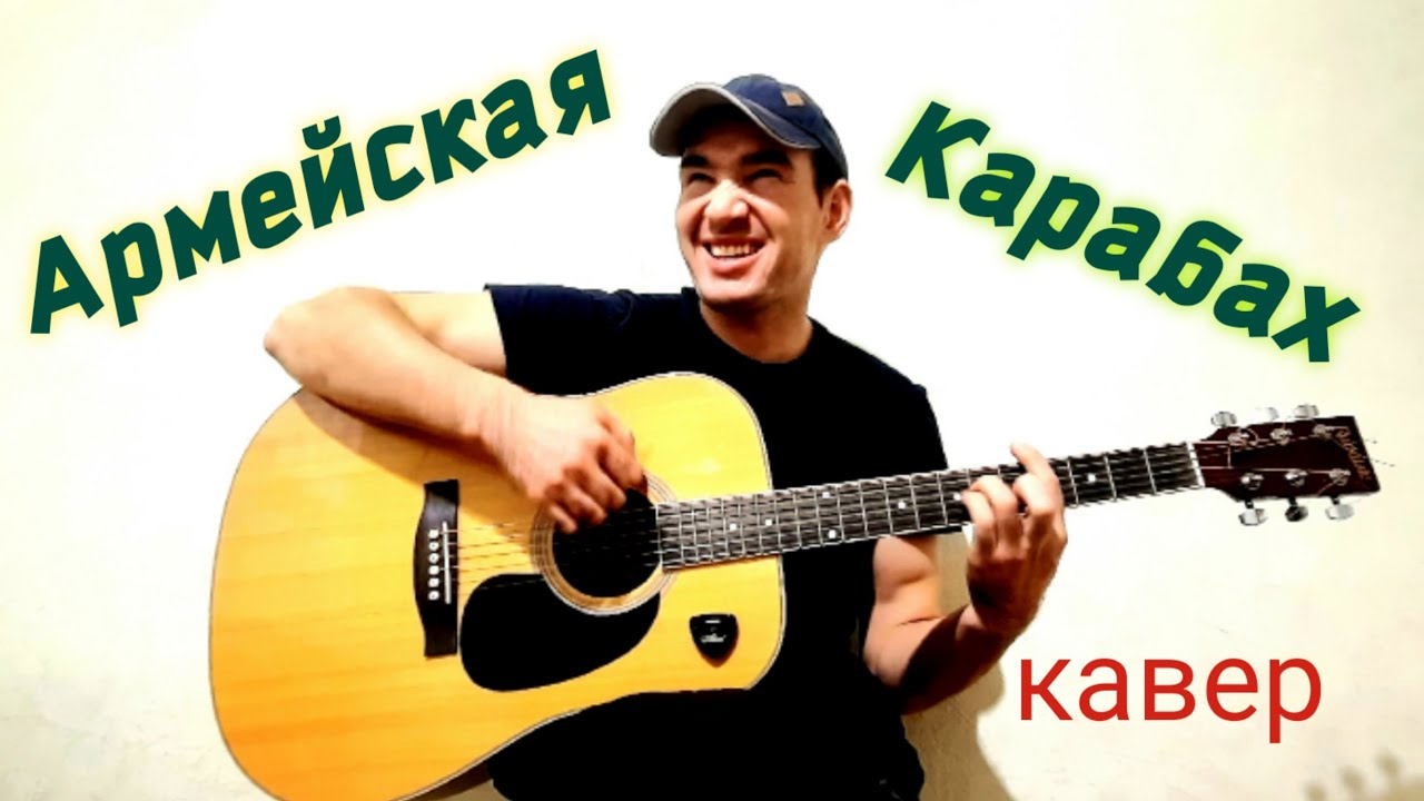 Карабах песни слушать. Карабах кавер. Военный с гитарой. Карабах песня. Карабах песни.