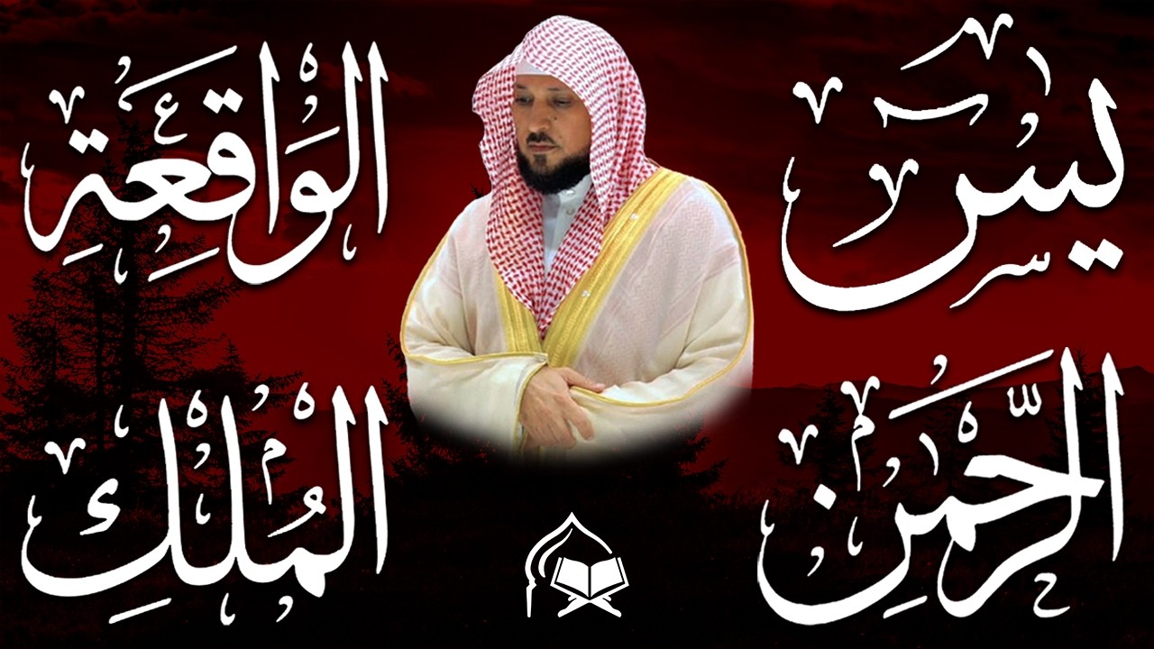 استمع بنية الرزق والشفاء والبركة بإذن الله ( يس - الرحمن - الواقعة - الملك ) الشيخ ماهر المعيقلي 🕋🤲🏻