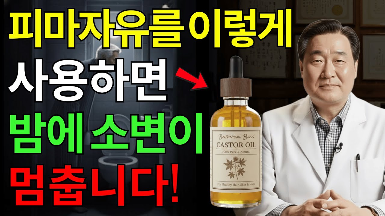 비뇨기과 의사: 밤에 깨나요? 잠들기 전 캐스터 오일을 사용해 보세요  – 야간뇨가 멈추고 깊은 숙면을 취할 수 있습니다! | 시니어건강 | 숙면비법 | 야간뇨