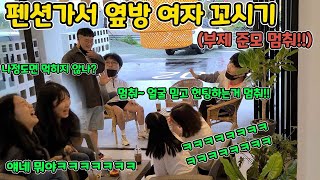HD)[Prank] Go to a pool villa and pick up nurses LOL (Seduce the girl next door to the pension)