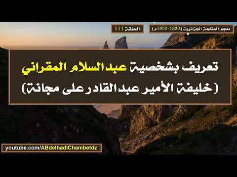 تعريف بشخصية عبدالسلام المقراني خليفة الأمير عبدالقادر على مجانة