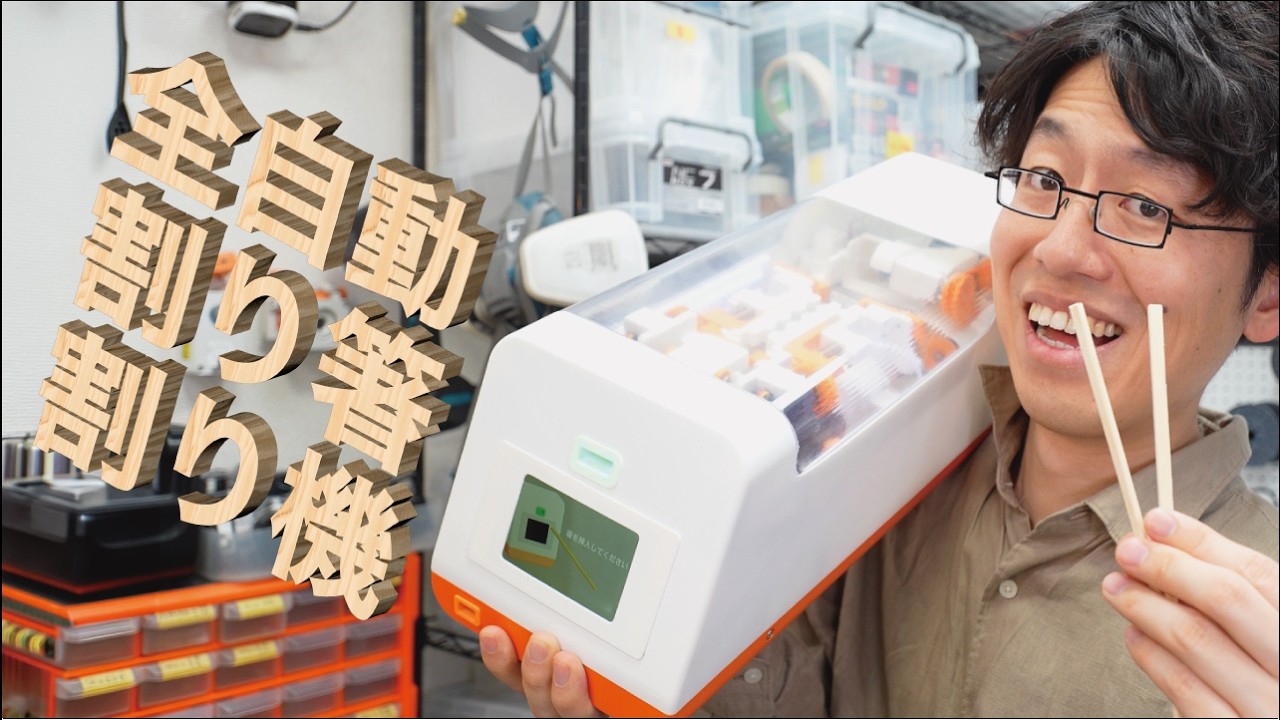 新型「全自動割り箸割り機」を作りました！