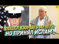 Пошел взорвать мечеть, но принял ислам [ENGLISH SUBTITLE]