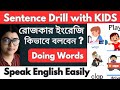 রোজকার ইংরেজি কিভাবে বলবেন? Sentence Drill with Kids 👌 DOING WORDS 🔥 Speak English Easily &amp; Fluently