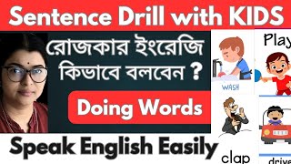 রোজকার ইংরেজি কিভাবে বলবেন? Sentence Drill with Kids 👌 DOING WORDS 🔥 Speak English Easily &amp; Fluently