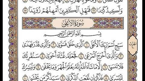سورة الأعلي بصوت الشيخ وديع اليمني