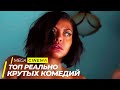 ТОП 5 ЛУЧШИХ КОМЕДИЙ (+18) | ТОП ФИЛЬМОВ