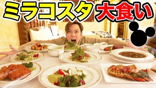 ディズニーミラコスタで1日「ルームサービス食べ放題」したらいくらになる？