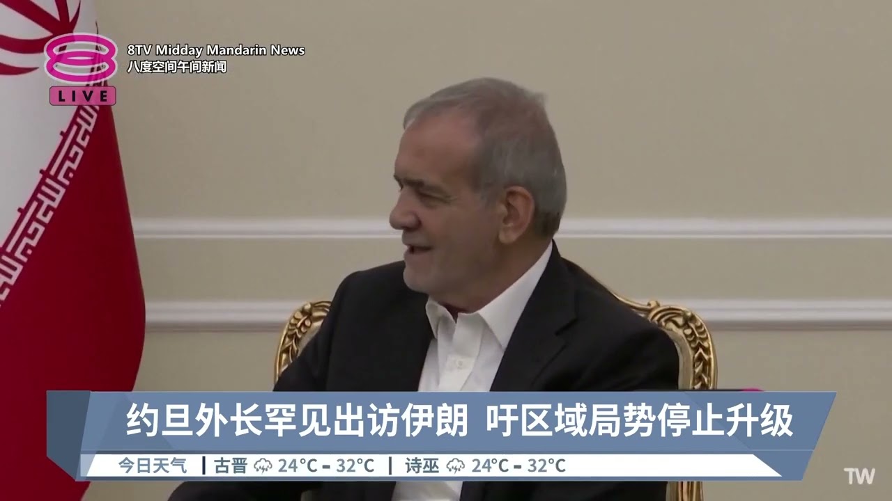 约旦外长罕见出访伊朗 吁区域局势停止升级【2024.08.05 八度空间午间新闻】