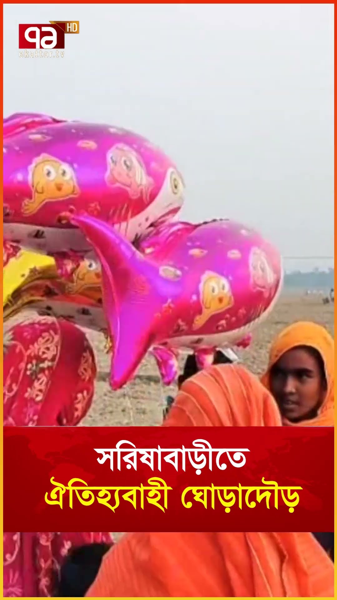 সরিষাবাড়ীতে ঐতিহ্যবাহী ঘোড়াদৌড়