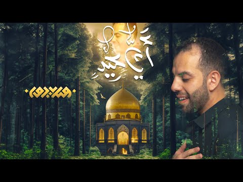 أي عيد محمد فريدون