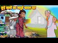 कूड़े वाली का जादुई चावल घर | Kude Wali Ka Jadui Chawal Ghar | Hindi Stories | Moral Stories |Kahani