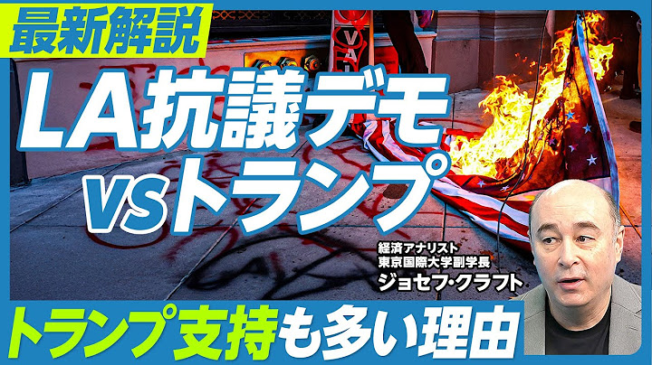 【最新解説：ウクライナ・LA抗議デモ】ゼレンスキー「蜘蛛の巣」作戦の狙い／米国世論の変化／寛容政治vs強権政治／デモ側の失策／ニューサム知事不人気の理由／マスクとトランプの今後／日米関税交渉の落とし所