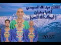 Abde Llah Soussi عبدالله السوسي أرجاف الله الحب Abde Llah Soussi عبدالله السوسي أرجاف الله الحب