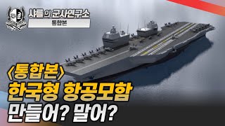 [통합본] 한국형 항공모함, 만들어? 말어? #한국형항공모함 #KF21N #샤를세환 #이세환