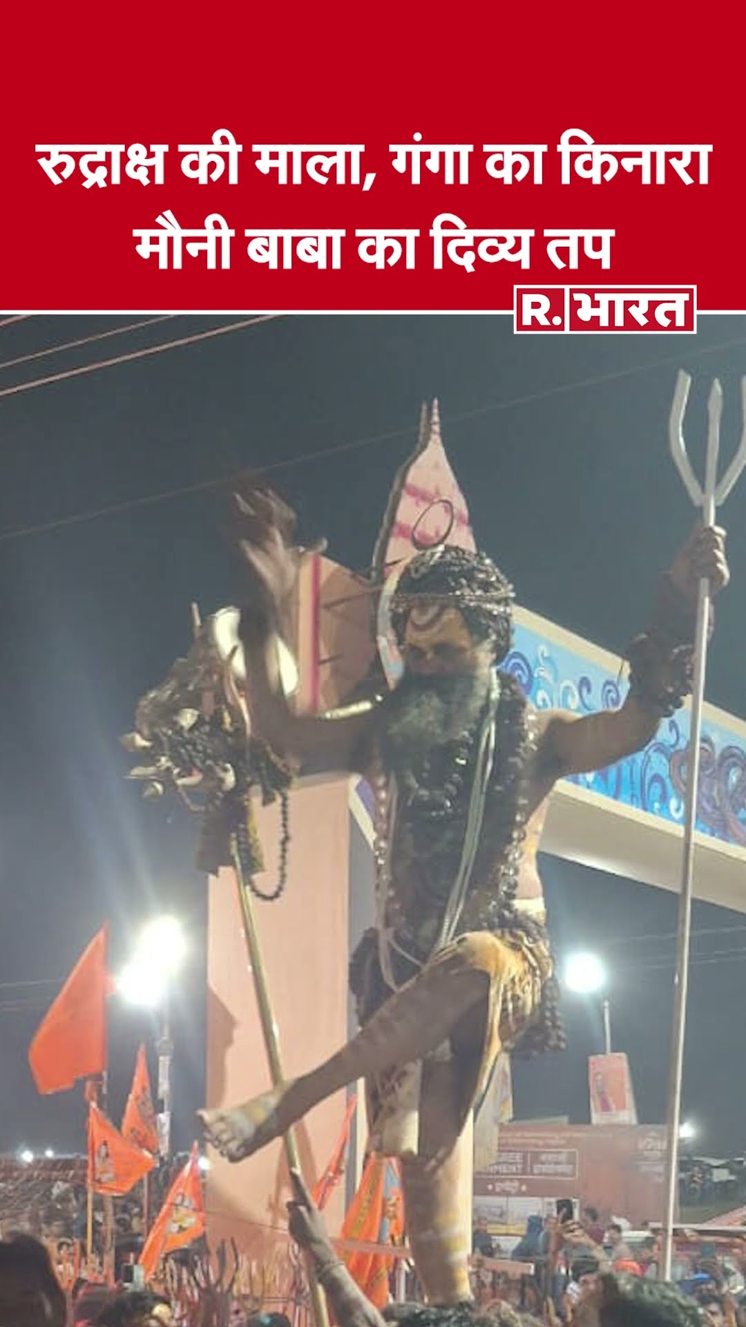 Maha Kumbh 2025 में मौनी बाबा का दिव्य अनुष्ठान – शिवयोगी रुद्राक्ष वाले बाबा का अद्भुत पूजन