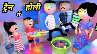 JOKE OF - TRAIN MEIN HOLI ( ट्रैन में होली ) - Comedy time toons