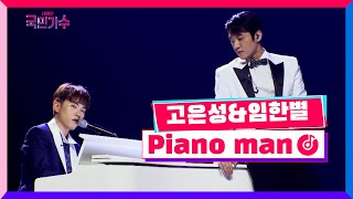 [클린버전] 준결승ㅣ일대일 한 곡 대결ㅣ고은성 & 임한별 - Piano man #내일은국민가수 10화 TV CHOSUN 211209 방송