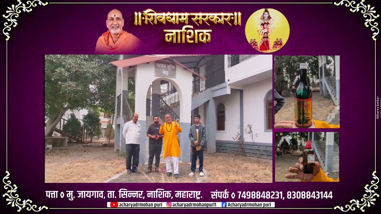 || व्यसन मुक्ती साठी शिवधम सरकार मध्ये अवश्य भेट द्या ||