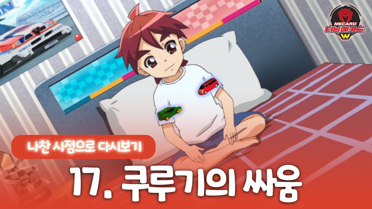 [터닝메카드w] 나찬 시점으로 다시보기 - 17화, 쿠루기의 싸움 - YouTube