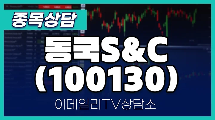 동국S&C(100130) - 종목상담 김현구 멘토 (20240824)