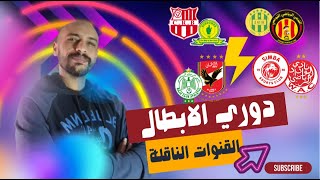 القنوات الناقلة لدوري ابطال افريقيا🏆🏆🏆