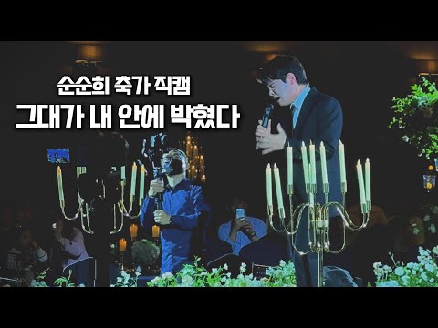 [순순희 결혼식 축가] 그대가 내 안에 박혔다(그내박) Wedding Song
