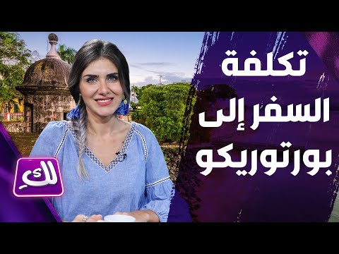 تكلفة السفر إلى بورتوريكو لك 