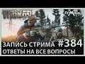 Отвечаю на все вопросы | Escape from Tarkov | Стрим #384