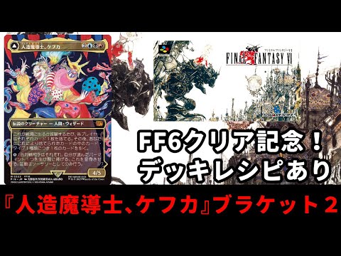 MTG] [Commander] Celebrating the completion of FF6! Let's