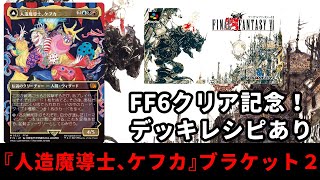 FINAL FANTASY VI コマンダーデッキ Magic: The Gathering®—FINAL FANTASY™ Commander Decklists