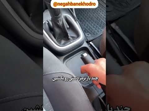 وقتی ترمز بریدی این کارها رو انجام بده ماشین خودرو پژو پراید ترمز امنیت ایران مازندران