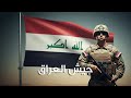 عيد الجيش العراقي    جيش العراق  فخر الوطن نجومي