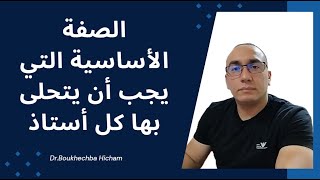 الصفة الأساسية التي يجب أن يتحلى بها كل أستاذ، ياريت لو كنت عرفتها عندما كنت أستاذًا جديدًا.