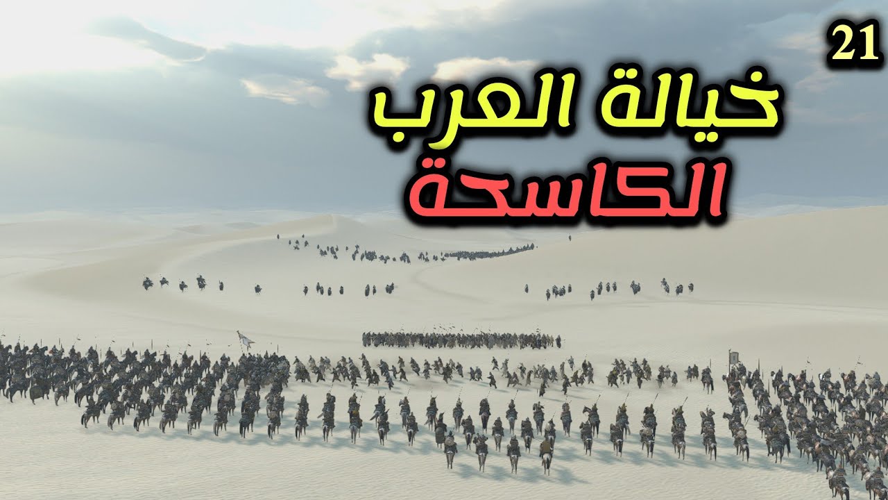 Mount & Blade II: Bannerlord || #21 خيالة العرب الكاسحة