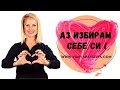 АЗ ИЗБИРАМ СЕБЕ СИ, А ТИ КАКВО ИЗБИРАШ?
