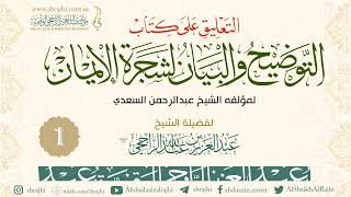 التعليق على كتاب التوضيح والبيان لشجرة الإيمان للسعدي