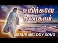 உயிர்களே இனிதாய் - Christian Tamil Melody Song - Tamil Jesus Song with Lyrics - aradhana.faith