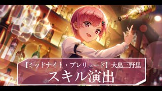 ヘブバン】SSレゾナンス大島三野里(ミッドナイト)の評価とスキル
