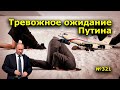 "Тревожное ожидание Путина". "Открытая Политика". Выпуск - 321. Уфа. Башкирия.