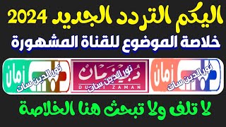 اعرف تردد قناة دبي زمان الجديد على النايل سات - للتوضيح تردد قناة دبي زمان - شكرا قناة دبي زمان