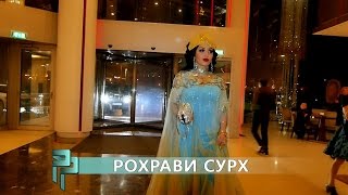 Роҳрави сурх / Красная дорожка / Соли нави мелодии 2016