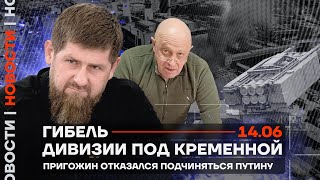❗️ Новости | Гибель дивизии под Кременной | Пригожин отказался подчиняться Путину