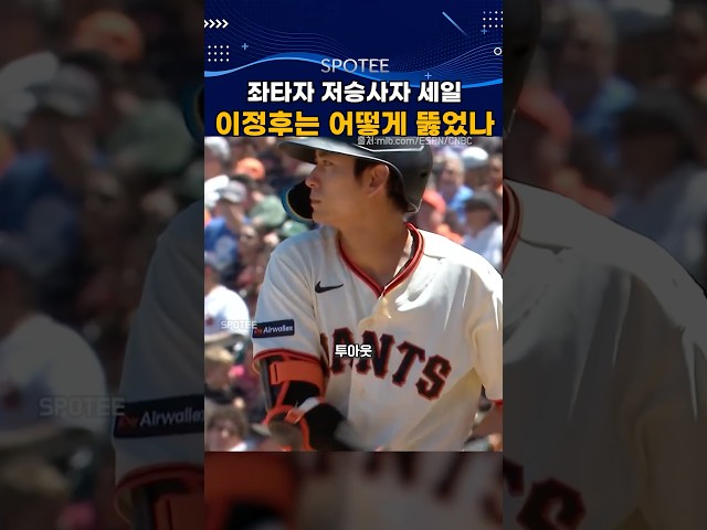 좌타자 저승사자 세일, 이정후는 어떻게 뚫었나  #mlb  #야구 #이정후