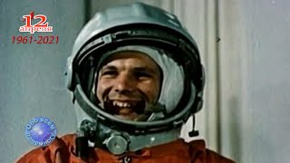 60 лет со дня полёта в космос Юрия Алексеевича Гагарина