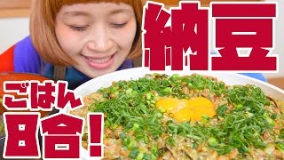 【BIG EATER】Giant Natto rice bowl!  steamed rice 5.2lbs! 【MUKBANG】【RussianSato】